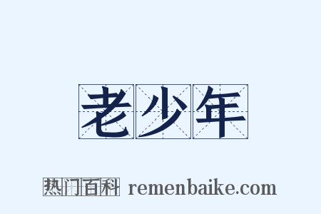 老少年是什么意思的图片
